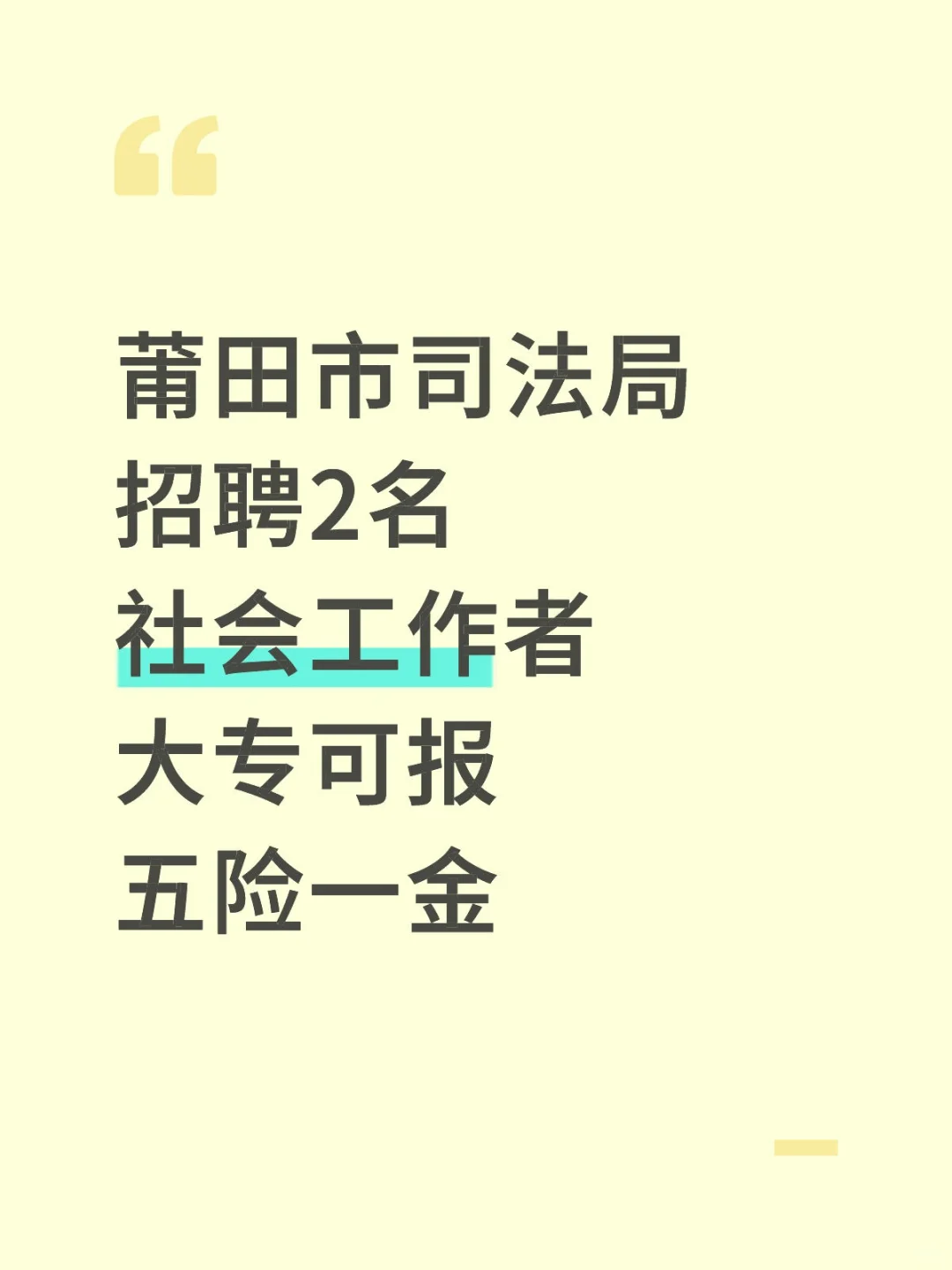 莆田司法局，招聘2名社会工作者，五险一金