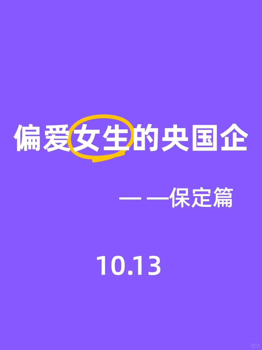 保定的这些央国企女生闭眼冲