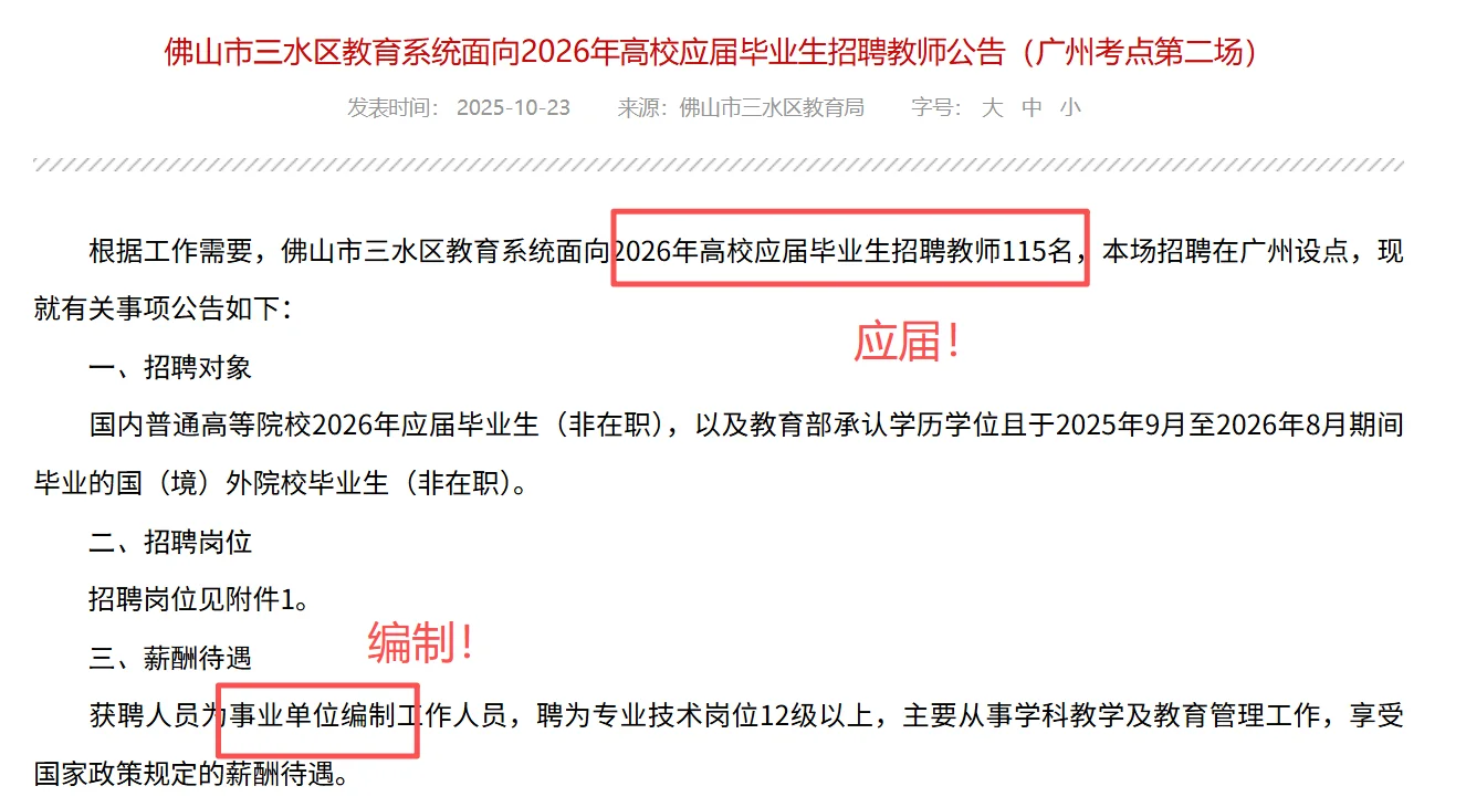 缺人！编制且应届！佛山三水教师招214人