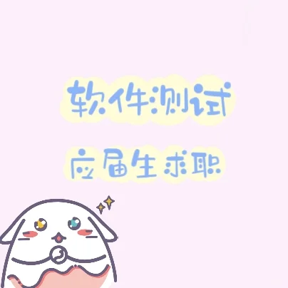 软件测试 ｜应届生求职