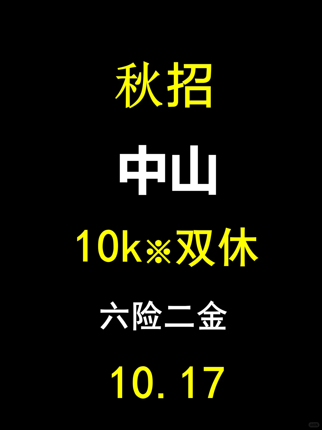 中山26届秋招捡漏机会来了！