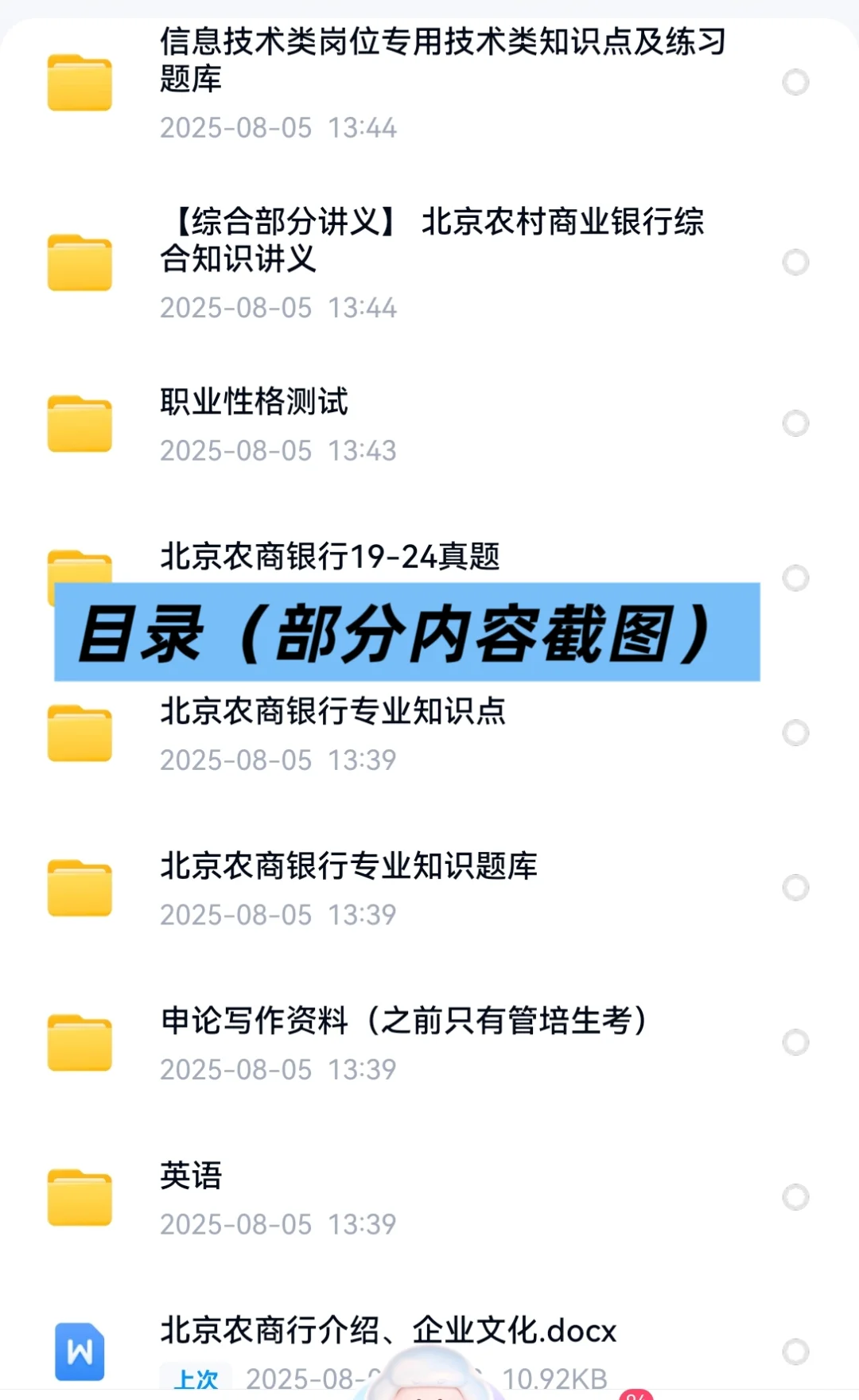 2025北京农商银行招聘考试资料