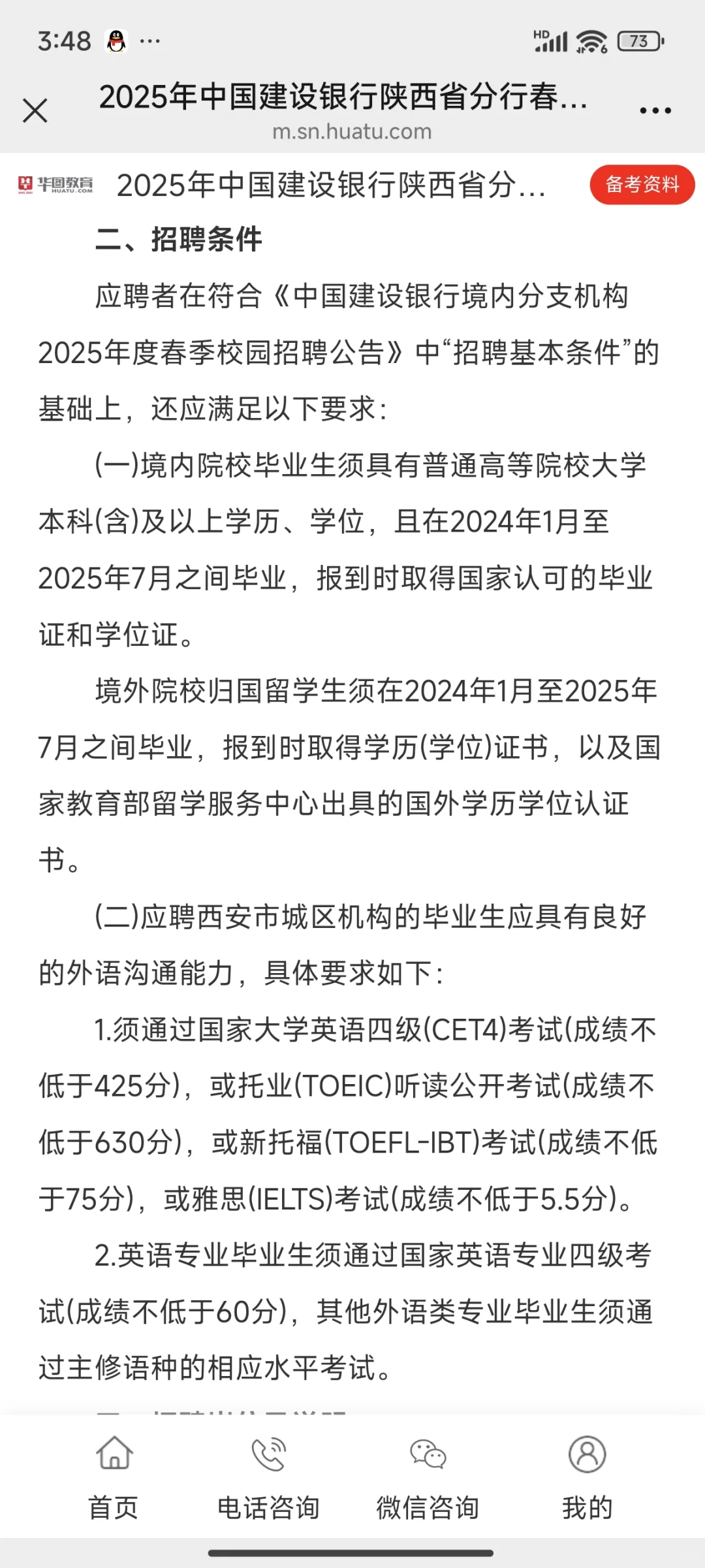 中国建设银行陕西分行招聘公告