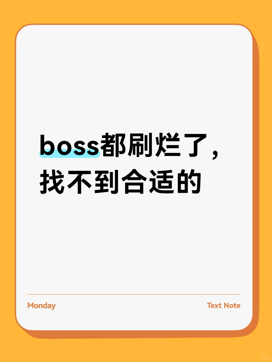Boss都刷烂了还没找到合适的看过来