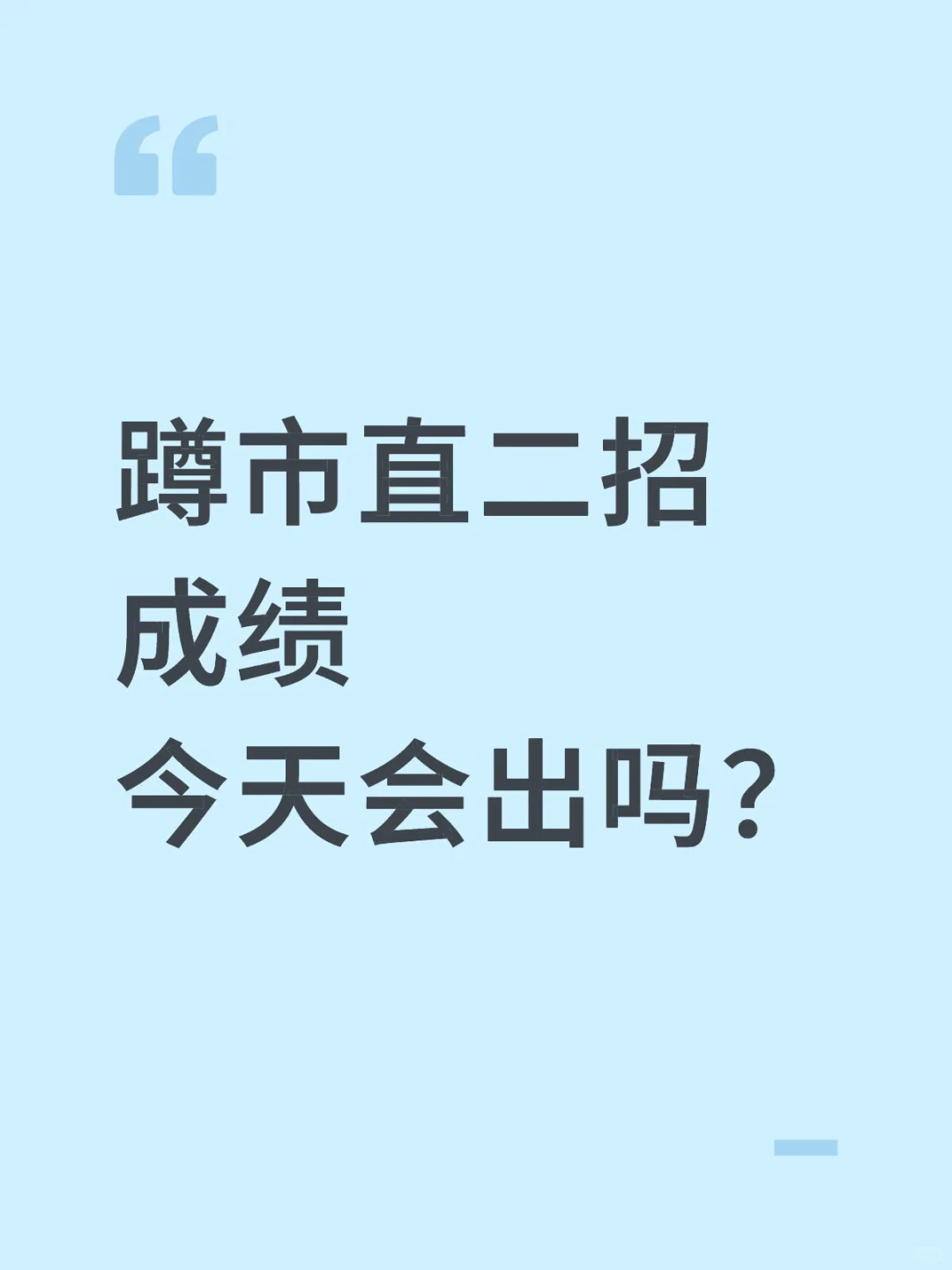 唐山市直二招成绩