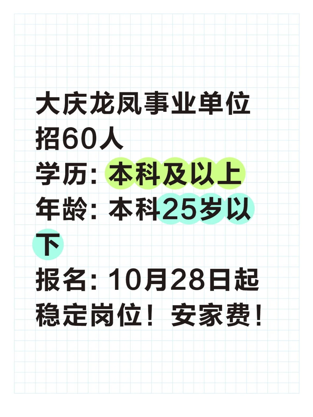 大庆龙凤事业单位招60人！事业编+安家费！