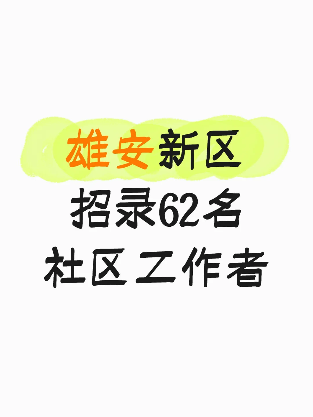 雄安新区招聘62名社工