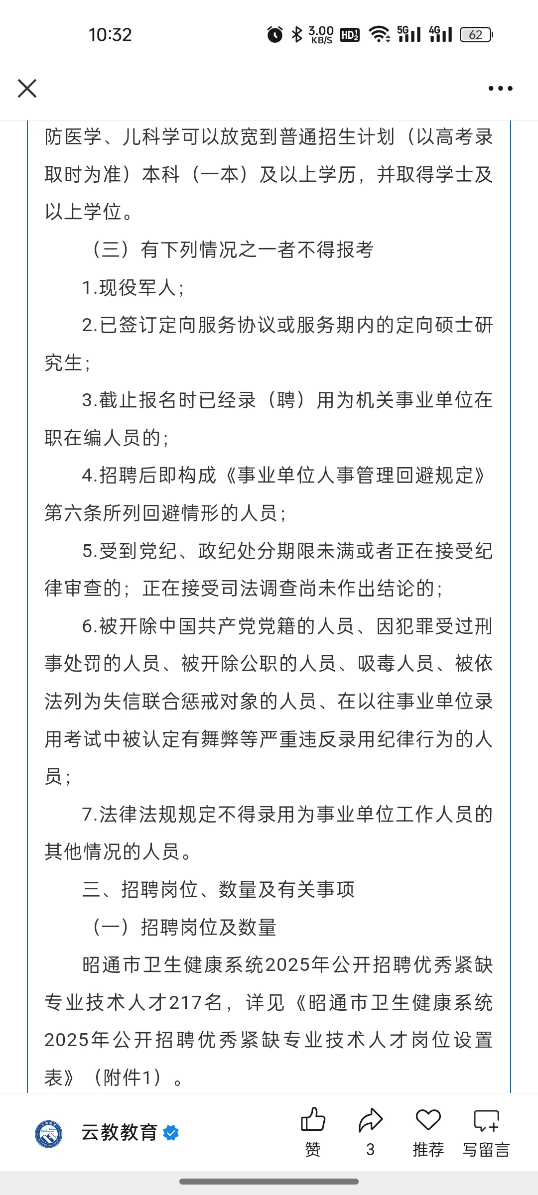 招217人！昭通市卫健系统2025年招聘通告！