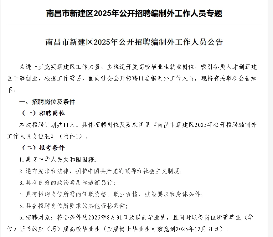 南昌市新建区2025年公开招聘编外11人