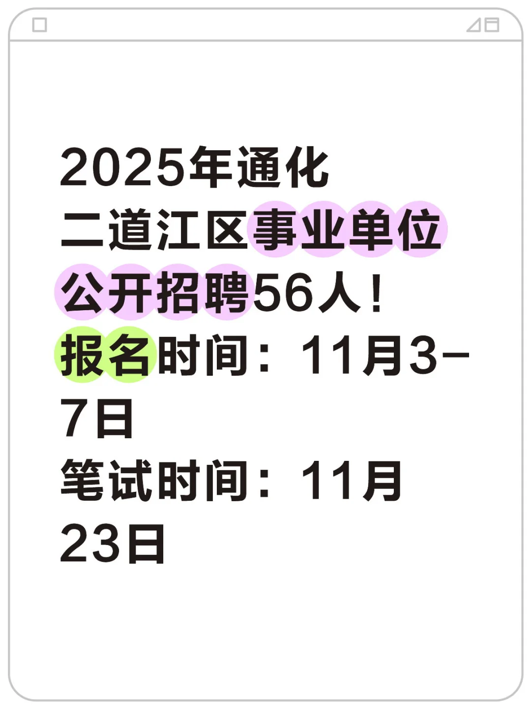 2025年底再出新事业编公告📣