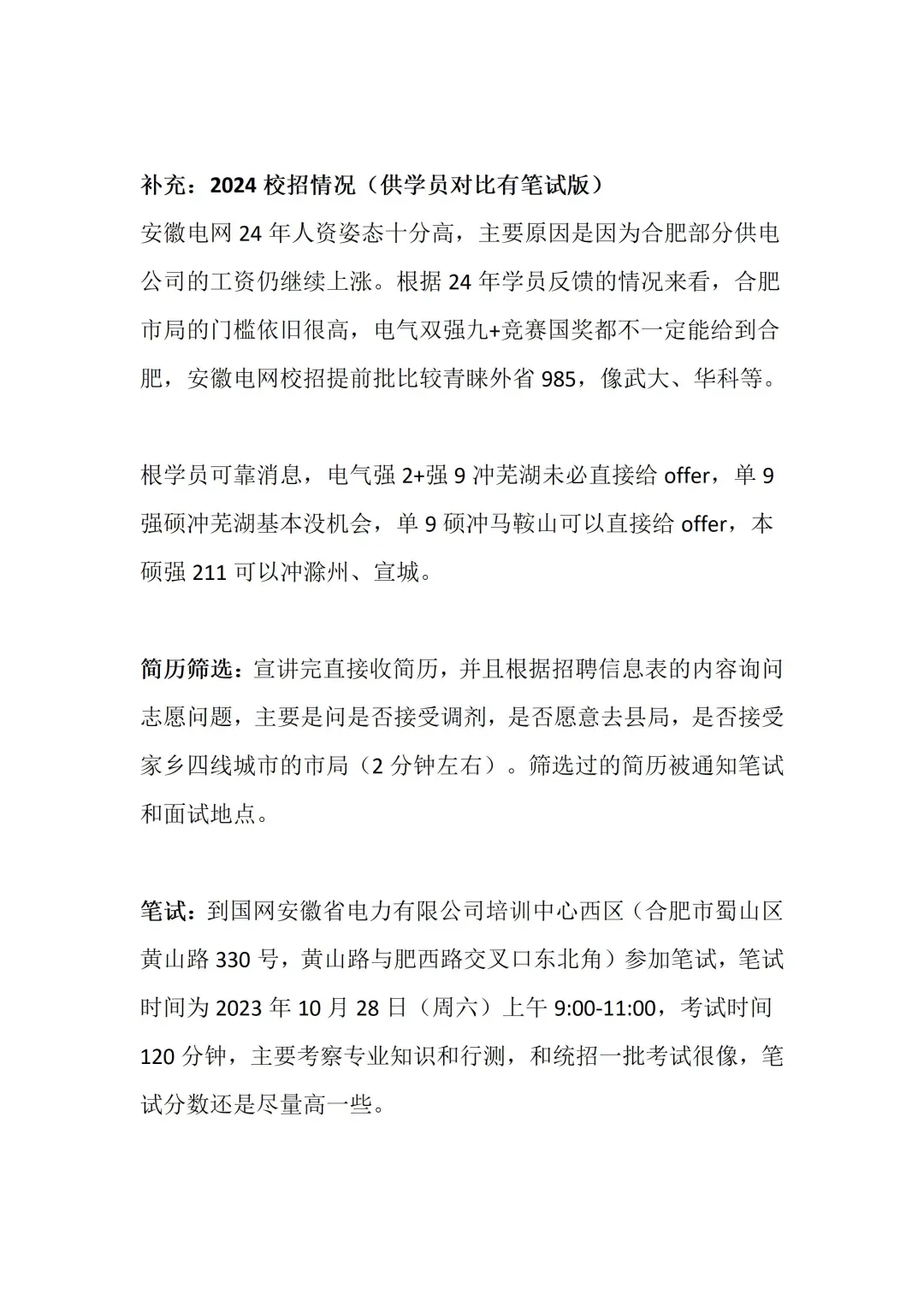 2026安徽电网提前批招聘指南（最新修改版）