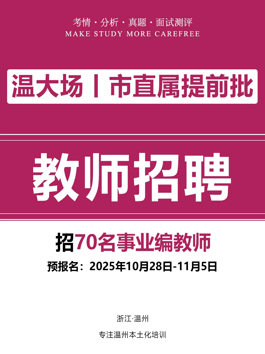 温州在编教师岗！教育局直属校选聘 70 人
