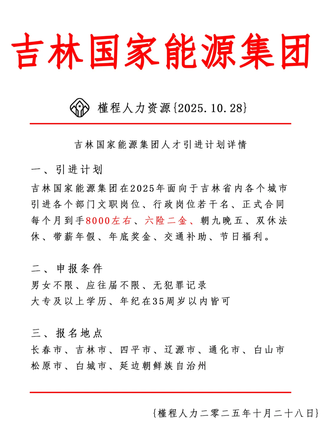 吉林国家能源集团人才引进计划 正式合同