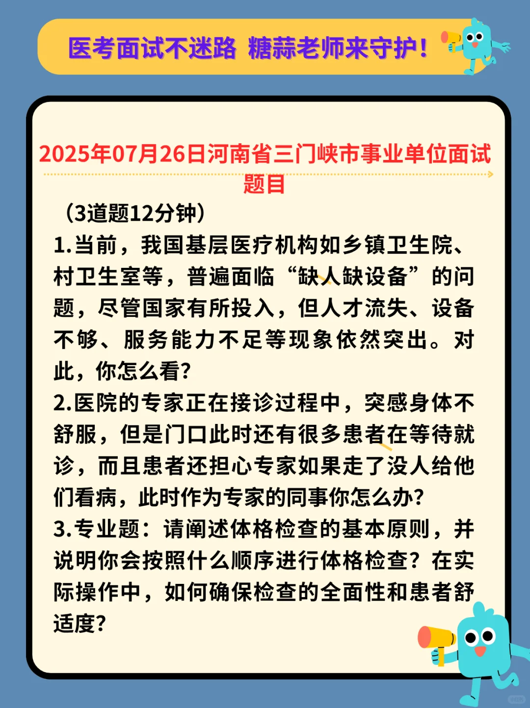 2025年07月26日河南省三门峡市医疗面试题目
