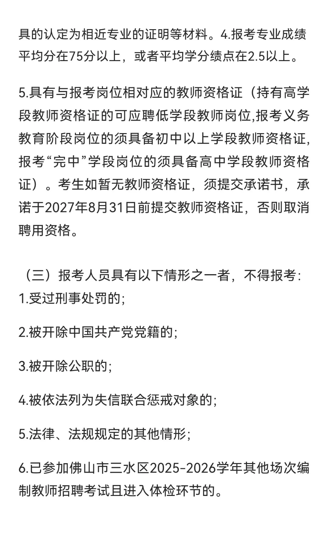 佛山市三水区三水中学附属初中招聘教师