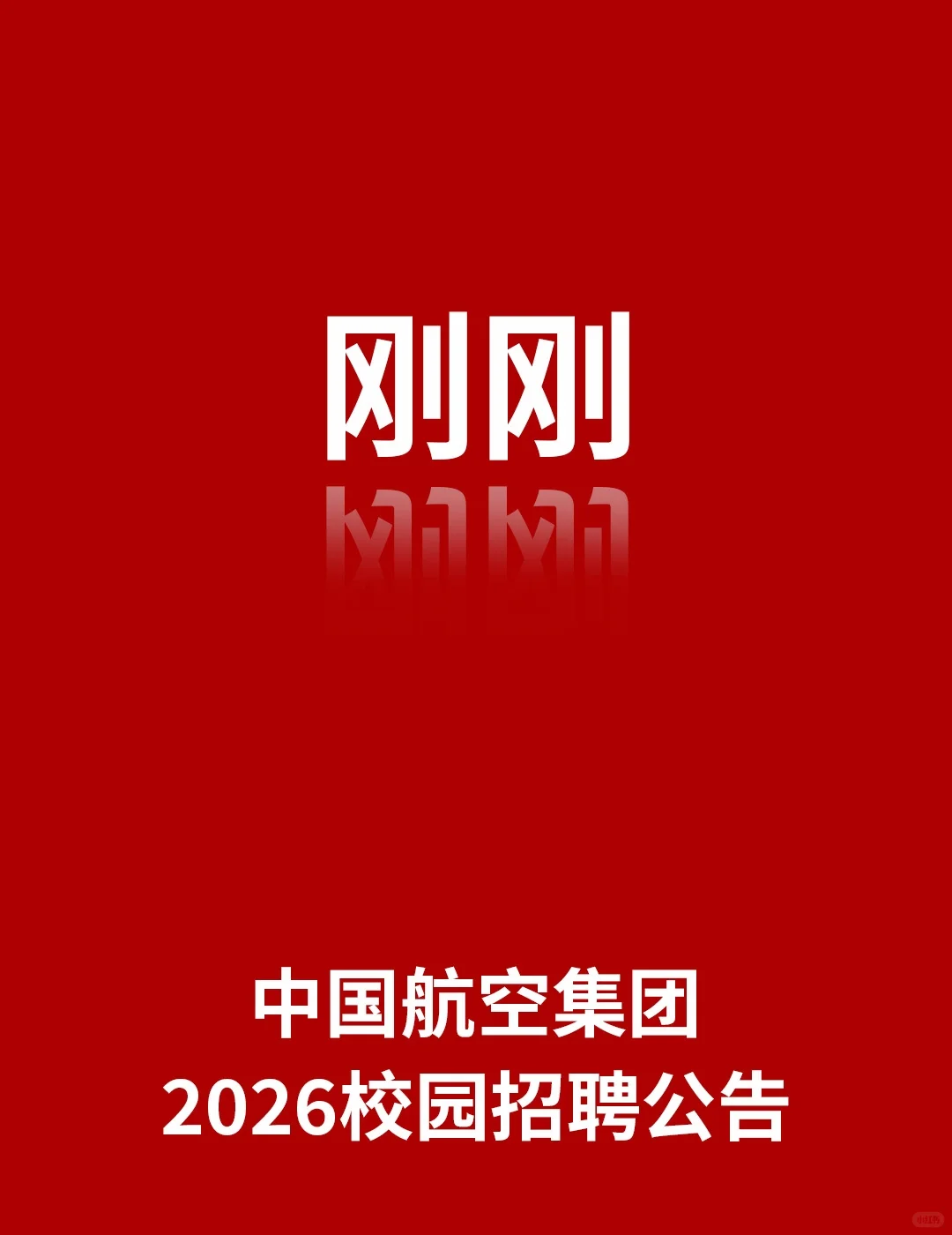 中国航空集团2026校园招聘公告