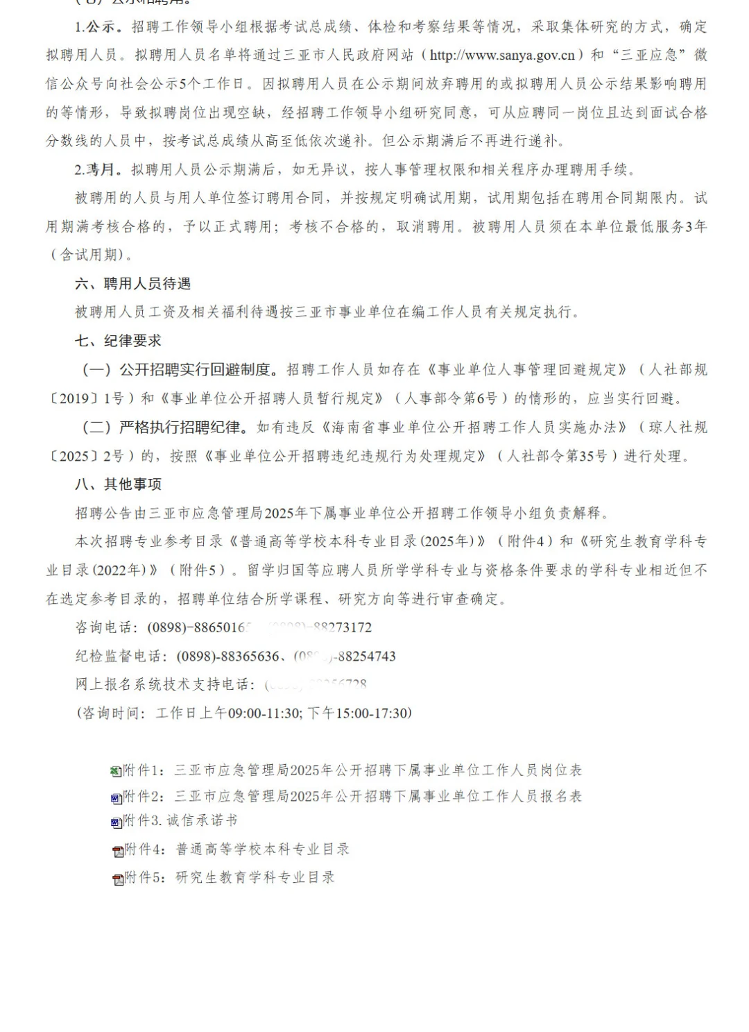 三亚市应急管理局招聘事业编人员