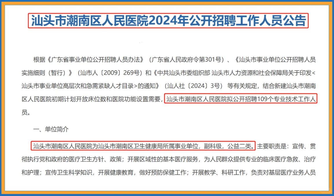 编制109人！汕头市潮南区人民医院招聘