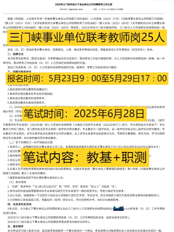 少的可怜！三门峡事业单位联考教师岗招25人