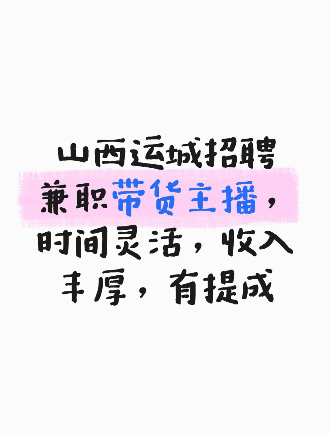 山西运城招兼职主播啦