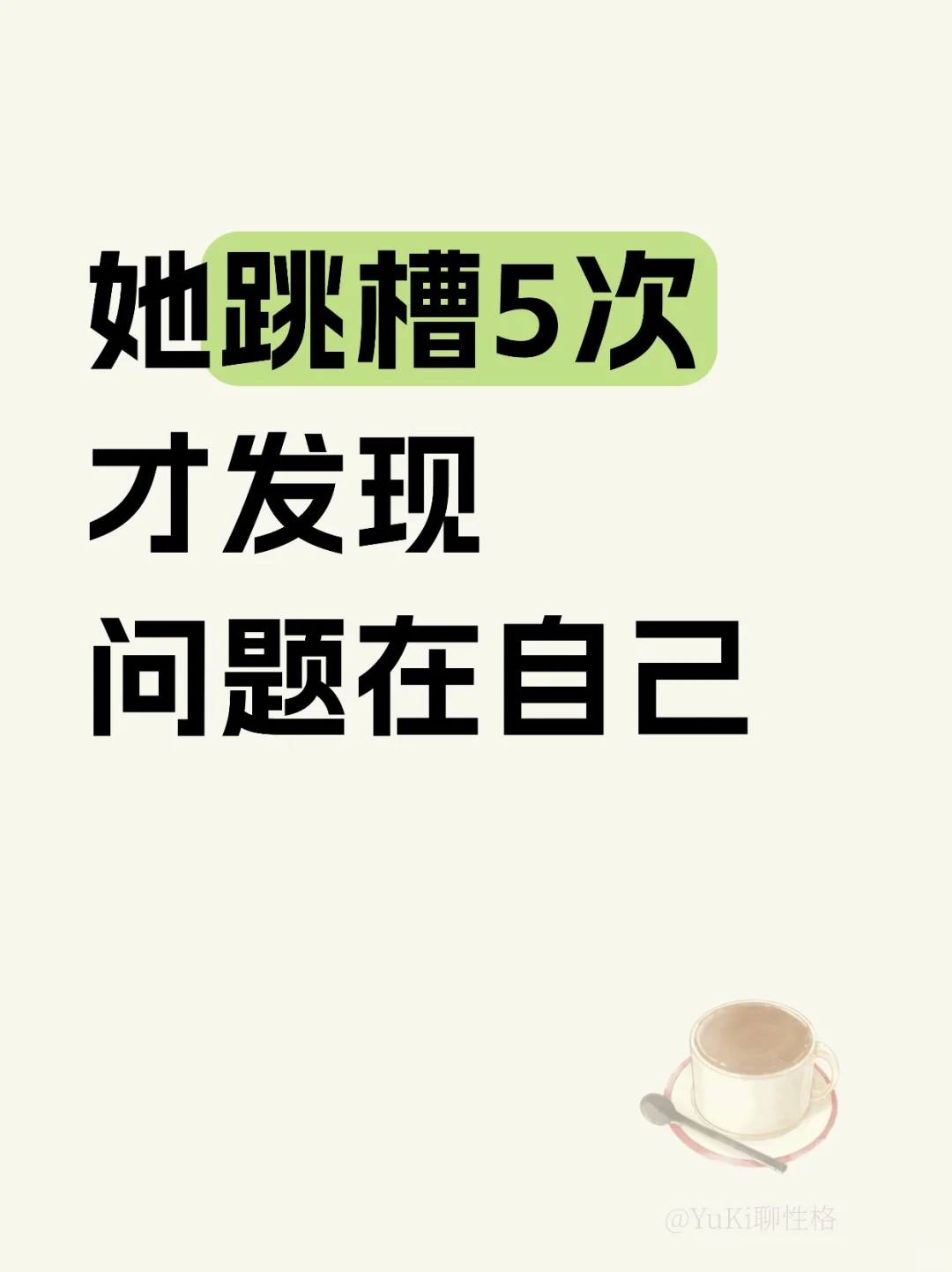 跳槽 5 次,才发现问题在自己😂