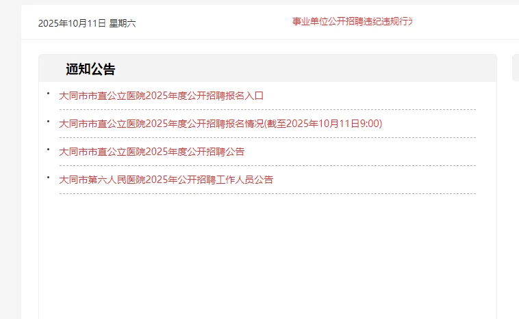 大同市公立医院招聘10.9~10.14报名