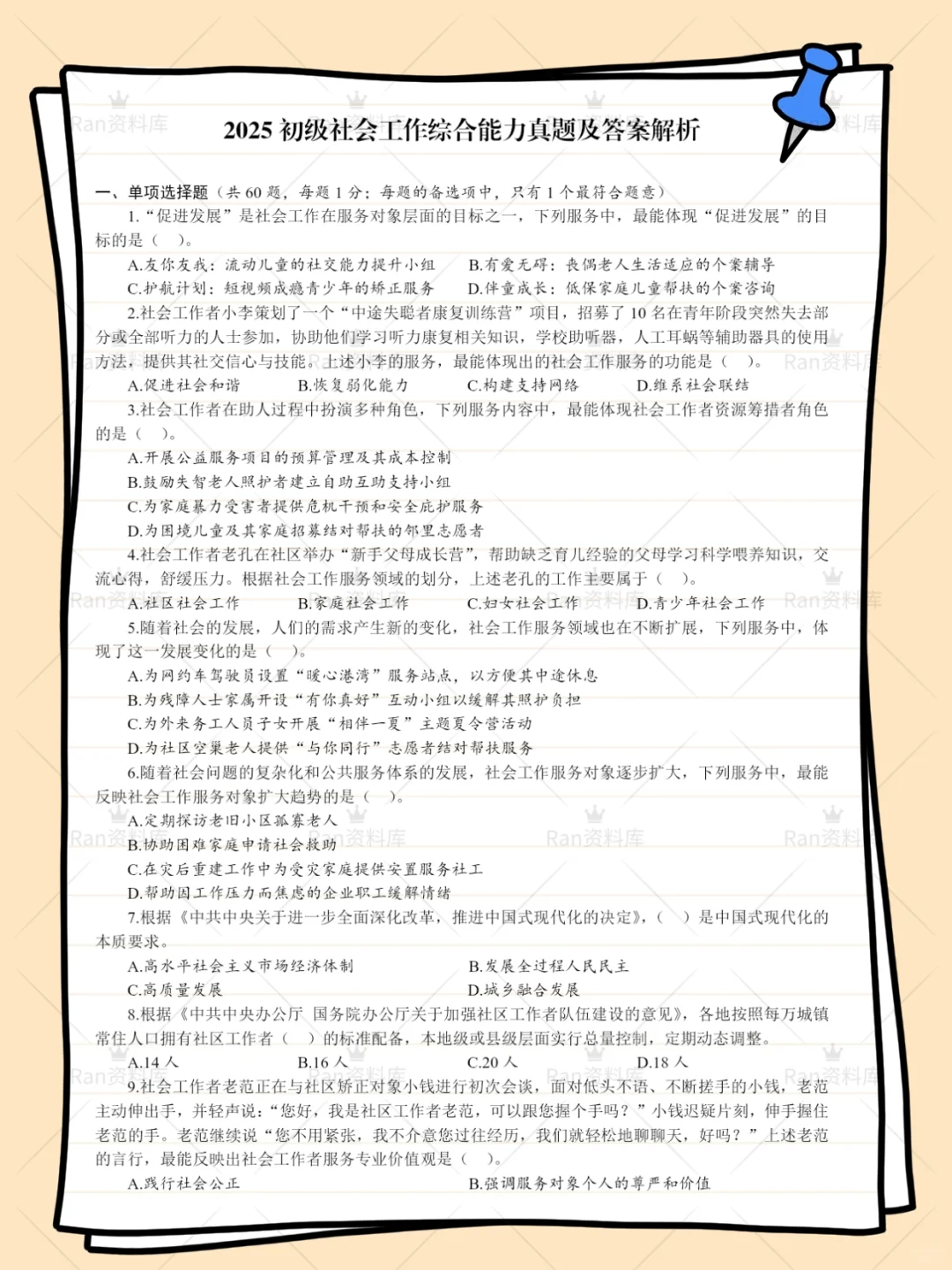 初级社会工作者考试历年真题+答案解析