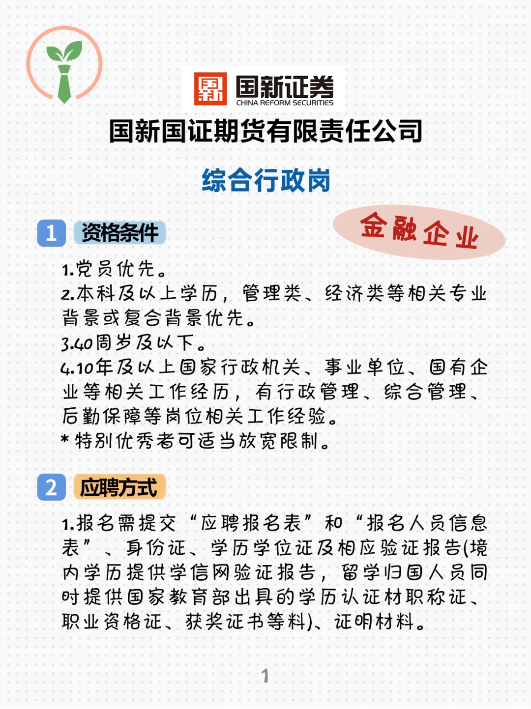 金融行业央企岗位招聘！行政岗，本科可投！
