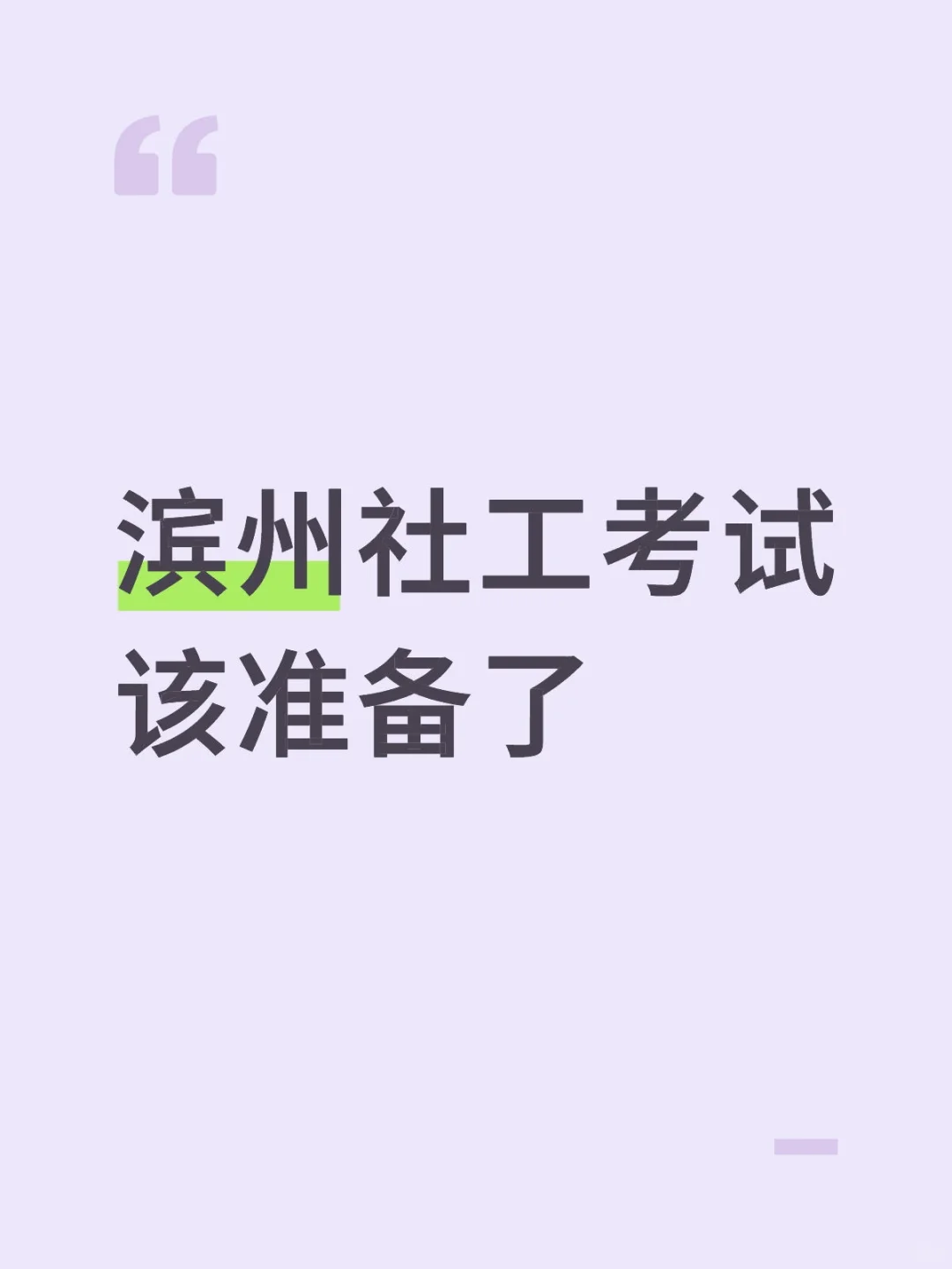 滨州社工