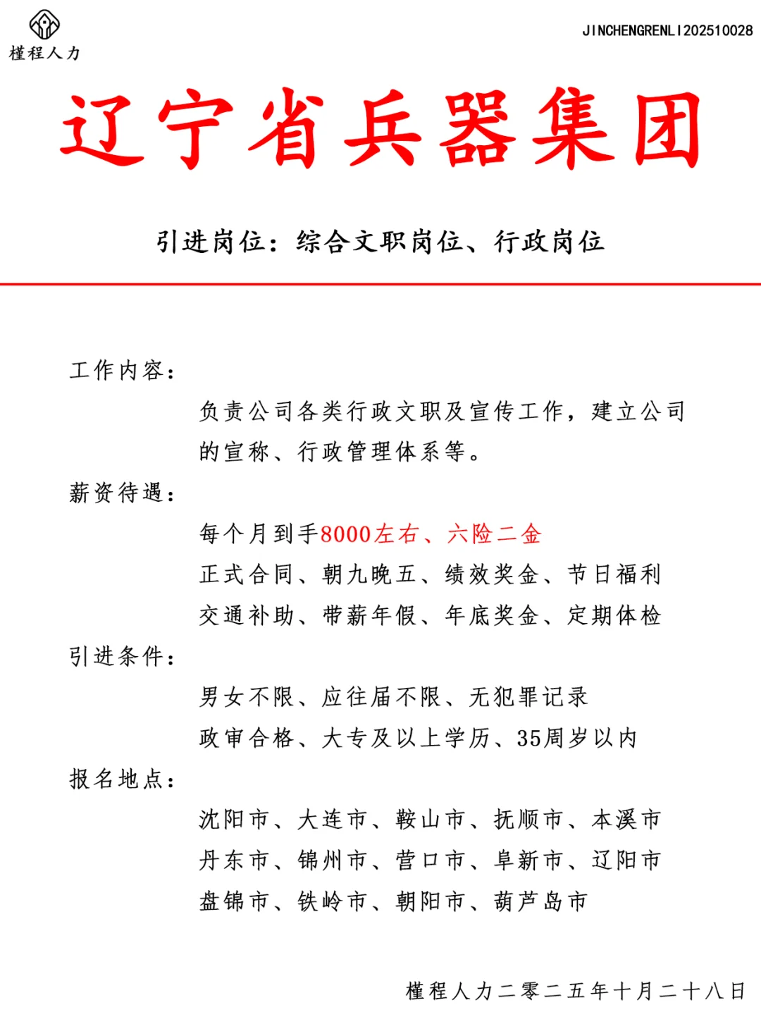 辽宁省兵器集团人才引进计划 正式合同