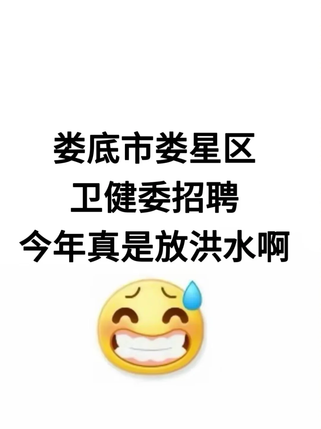 25娄底市卫健委招聘40人，真是放洪水啊啊啊