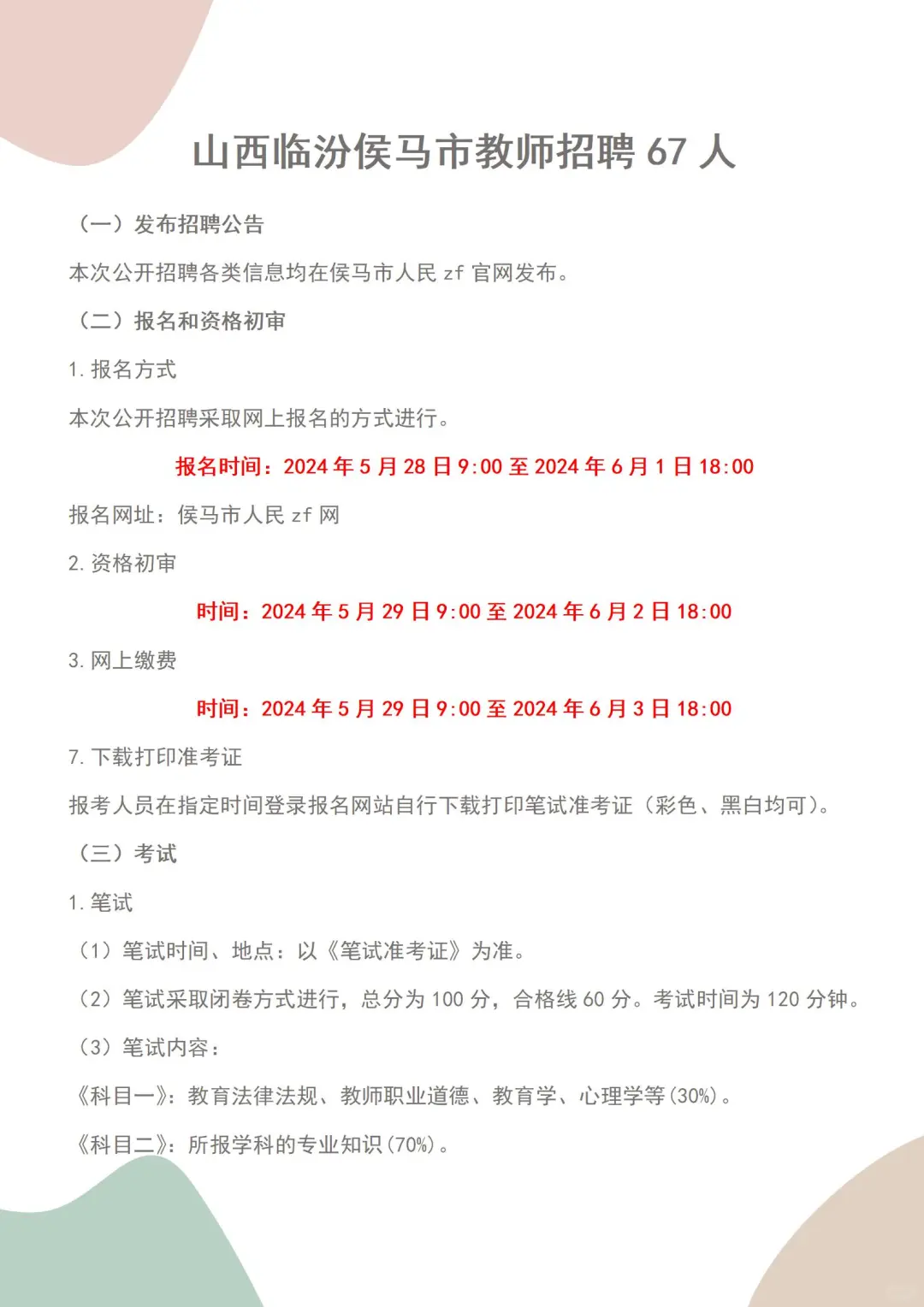 山西临汾侯马市教师招聘67人