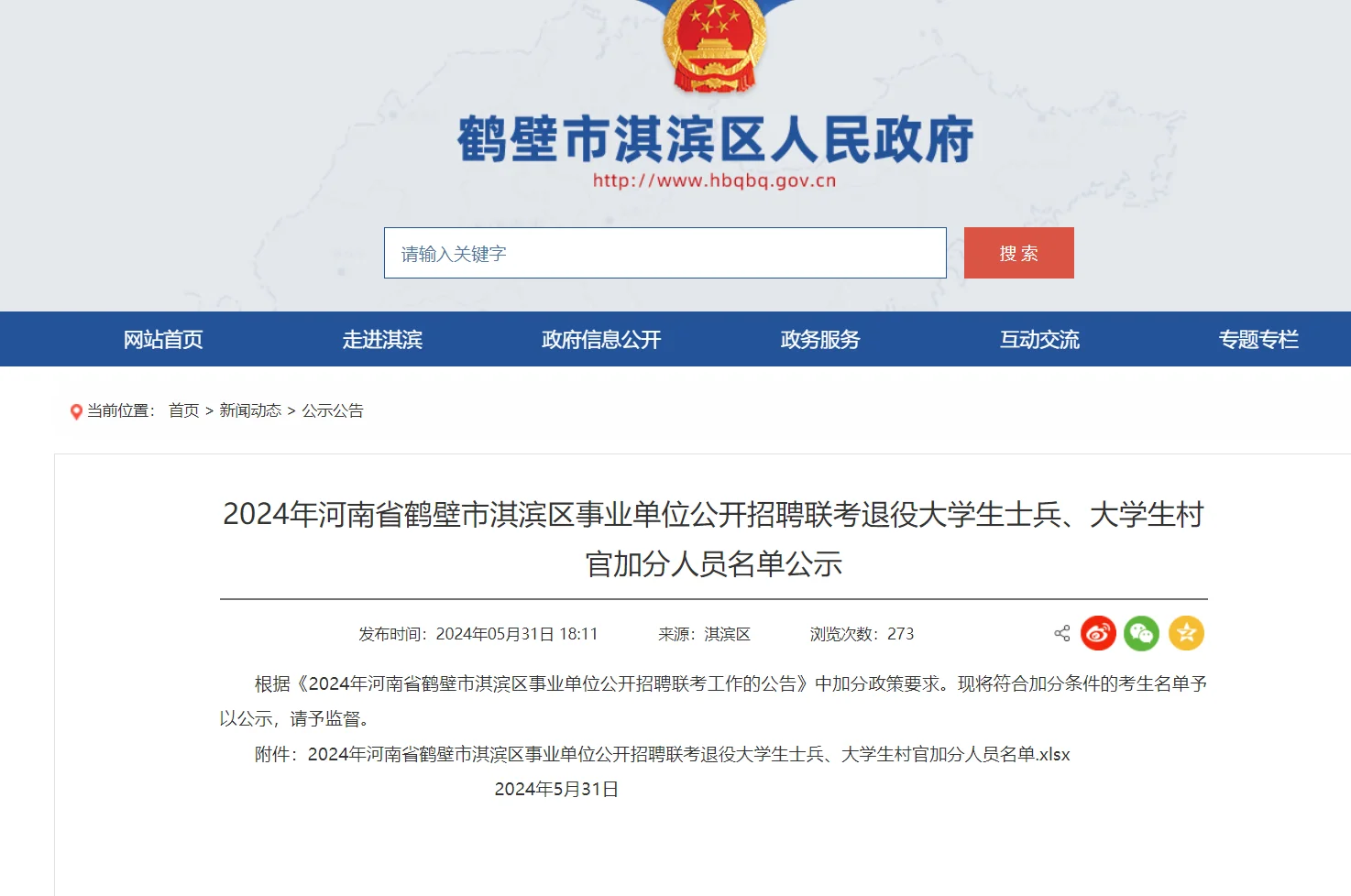 24淇滨区事业单位联考加分人员名单