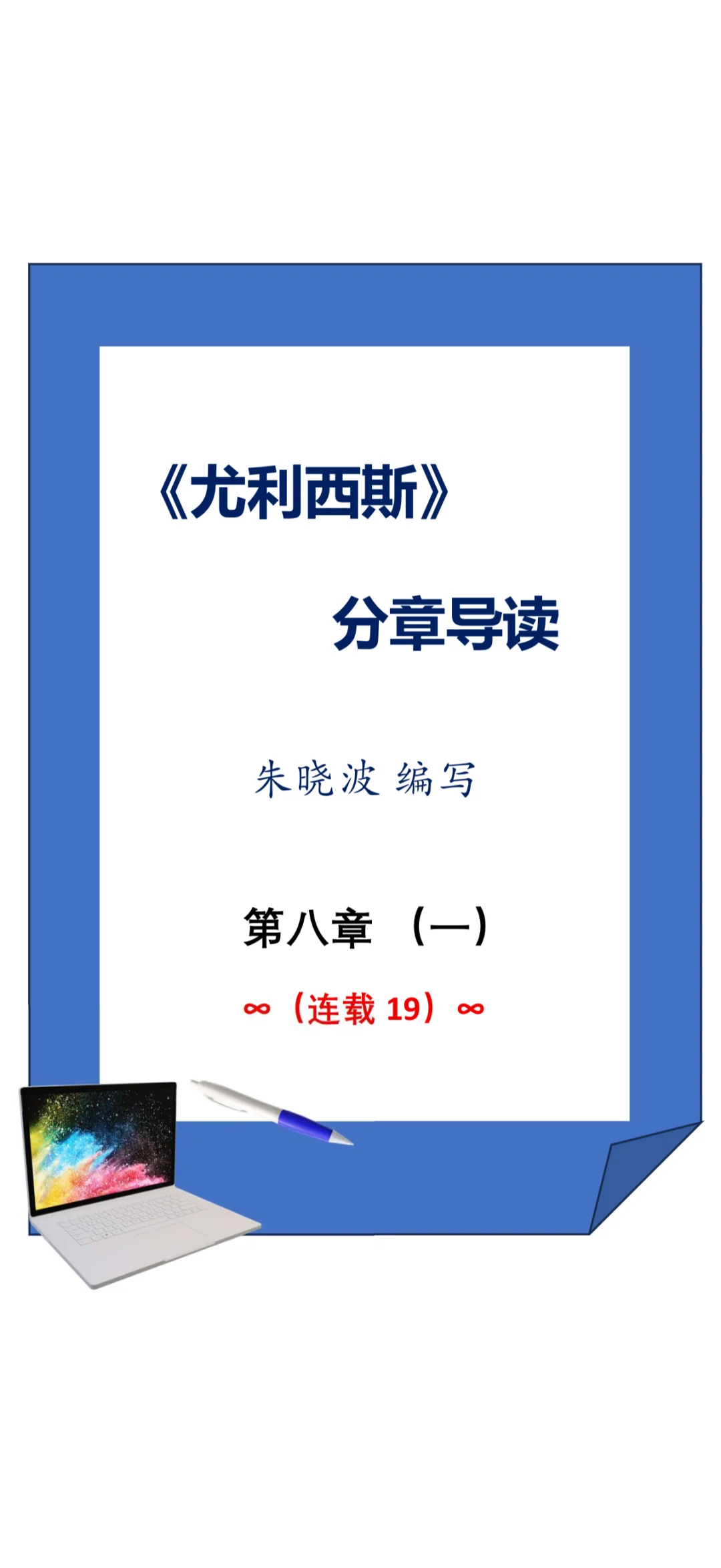 读通学懂《尤利西斯》（导读连载19）