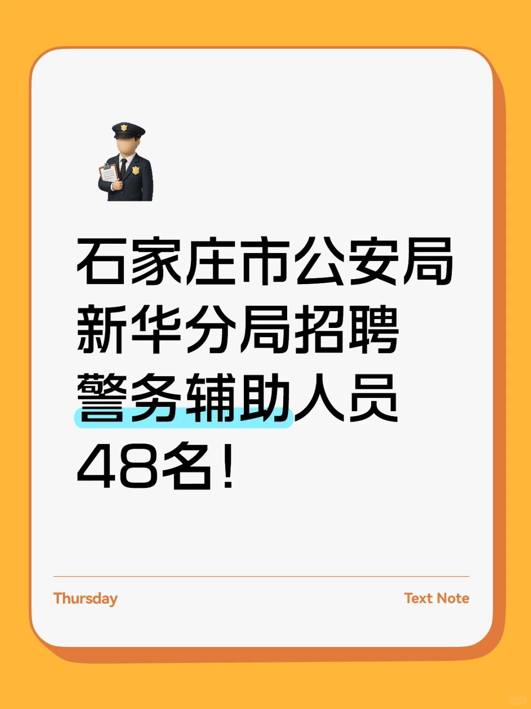 石家庄新华区速看！辅警招聘48人！