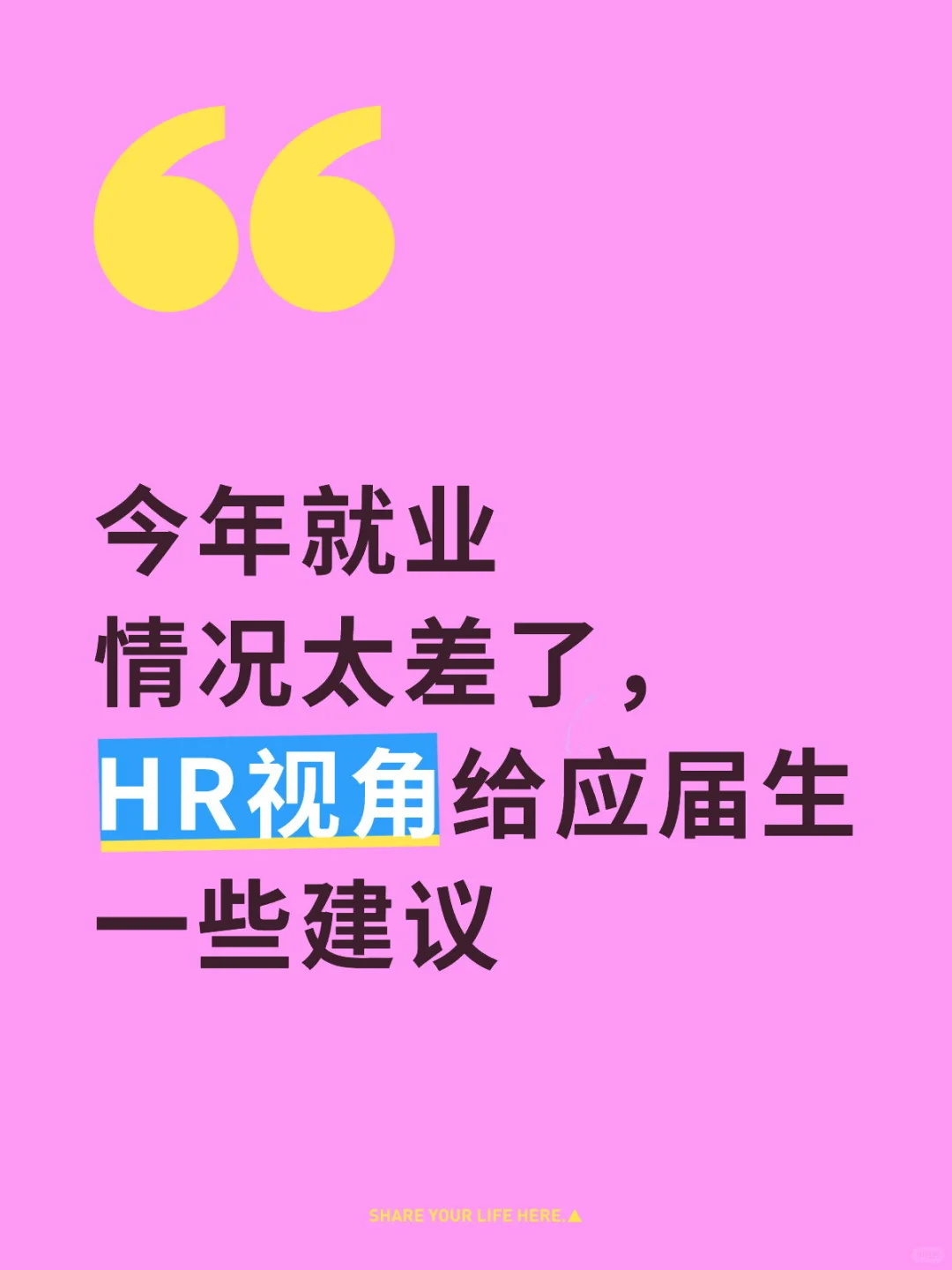 HR视角给应届生求职建议