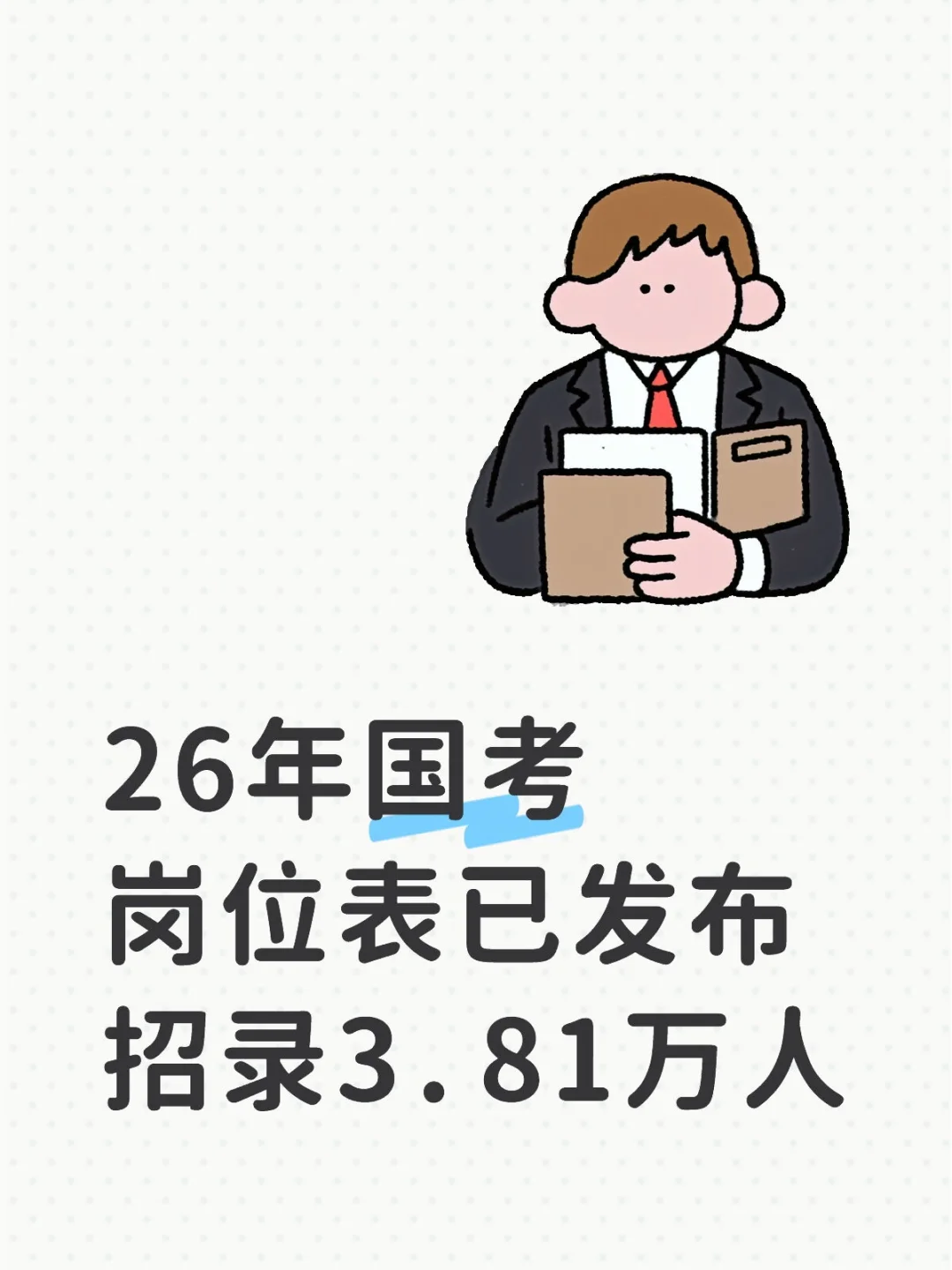 26年国考岗位表已发布，招录3.81万人