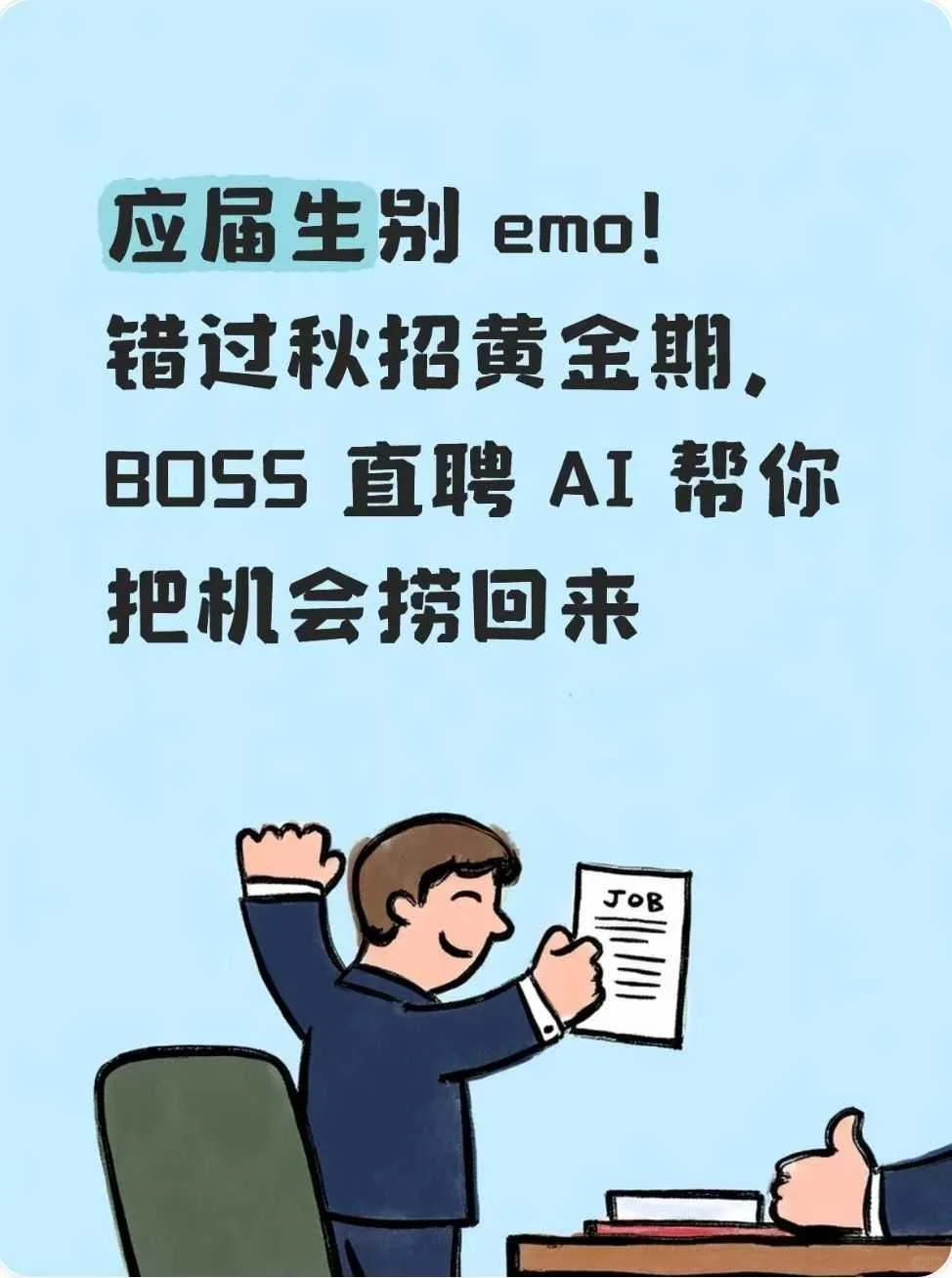 应届生秋招黄金期BOSS直聘AI把机会捞回来