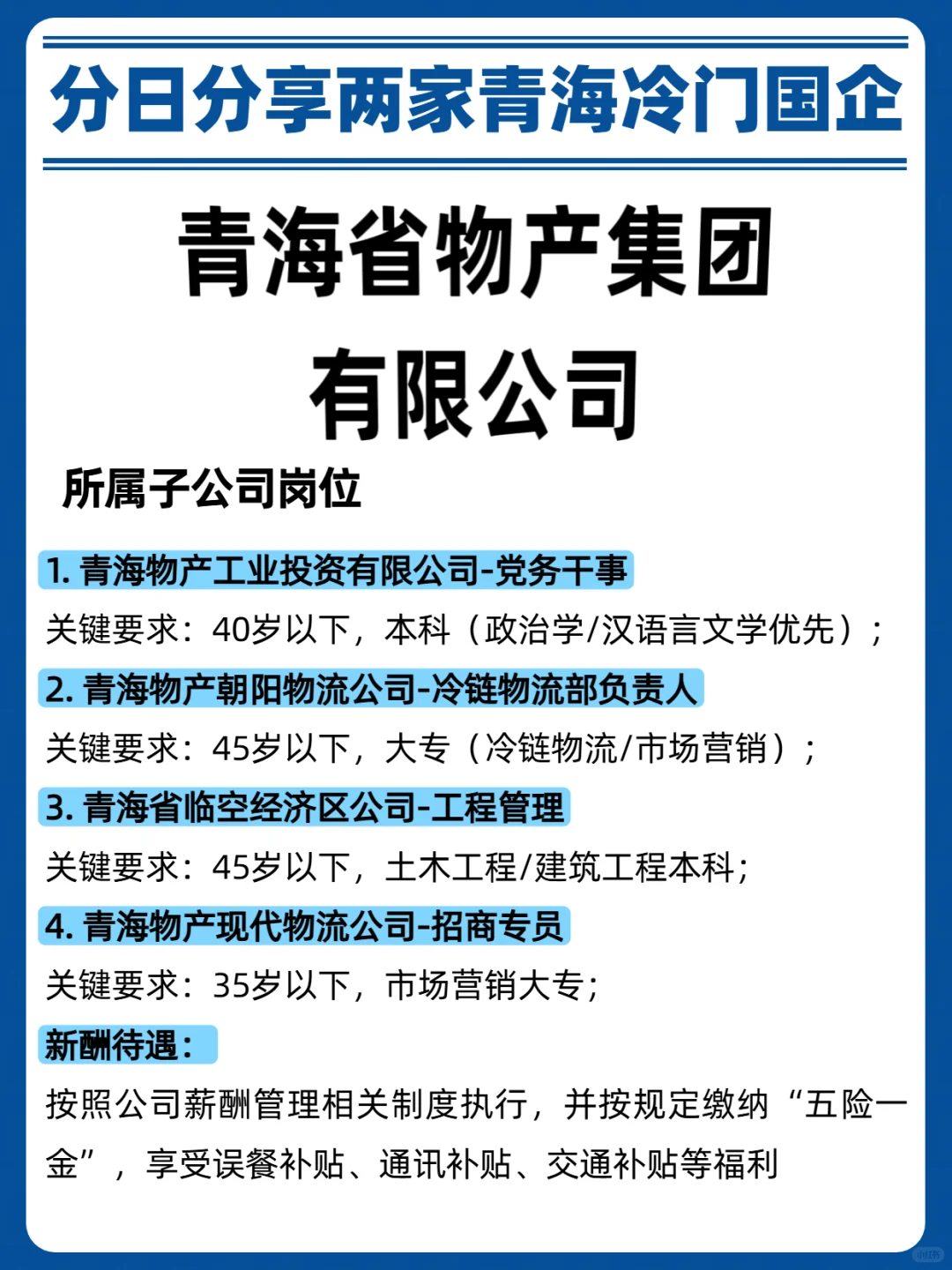 青海的同学们，今天带来两条青海国企公告信