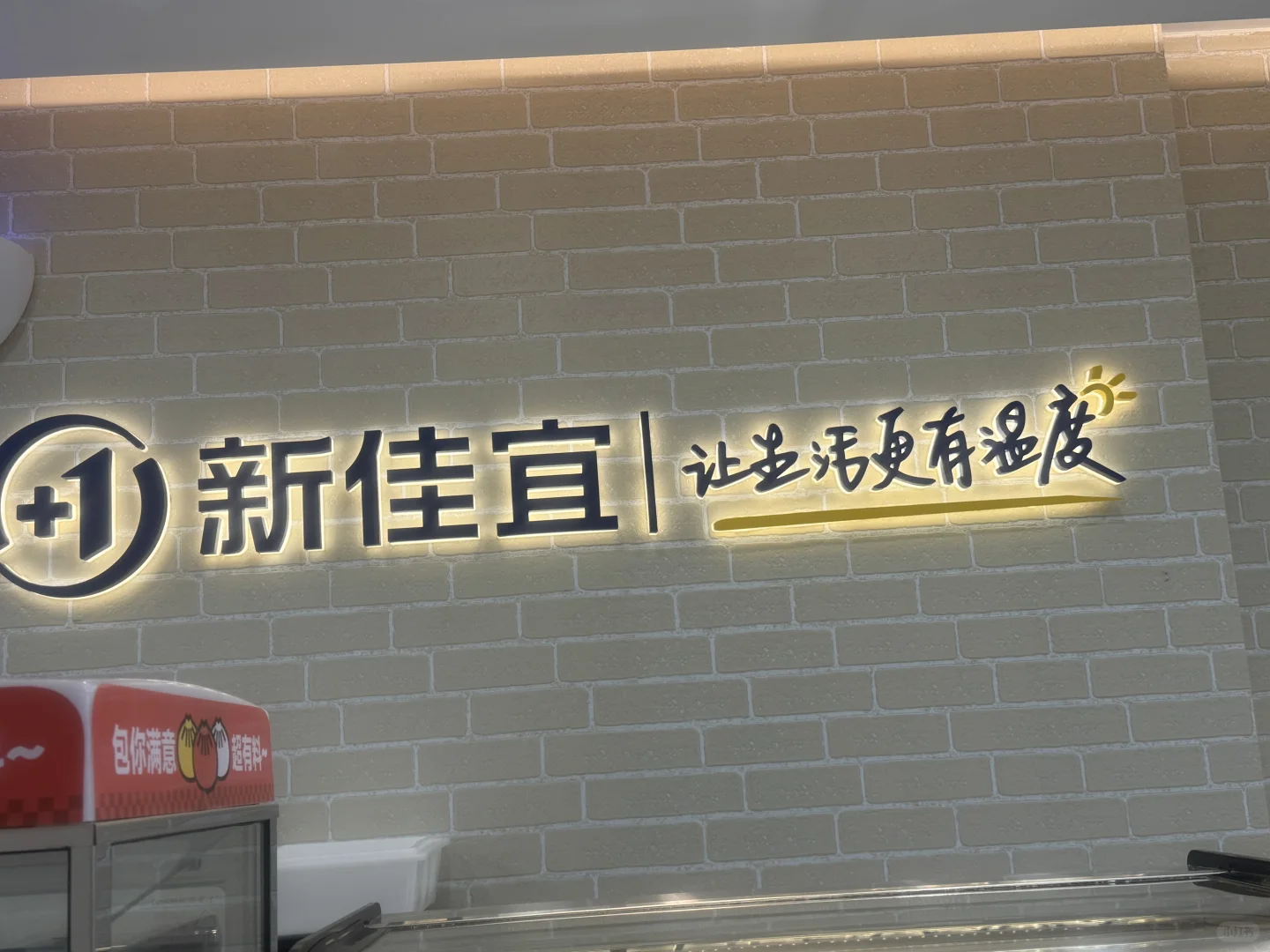 新佳宜便利店招人了