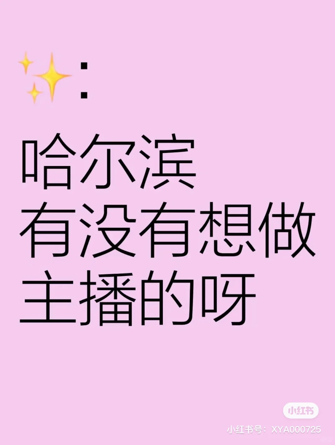哈尔滨招主播 日保底150