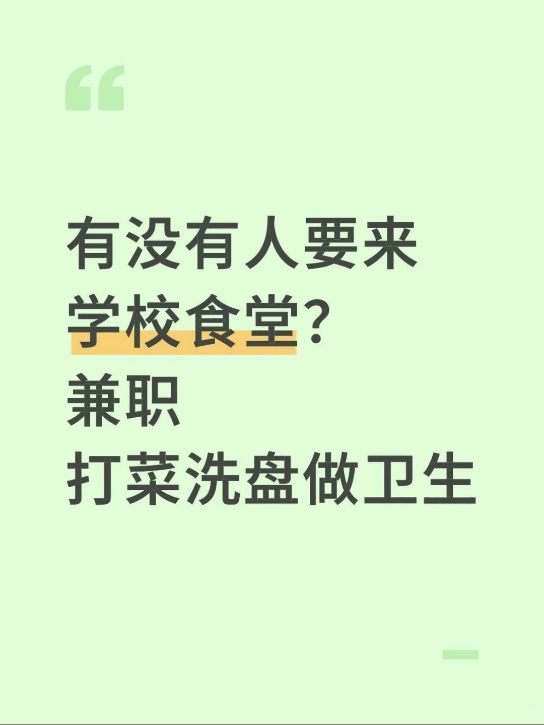 有没有人要来学校食堂？