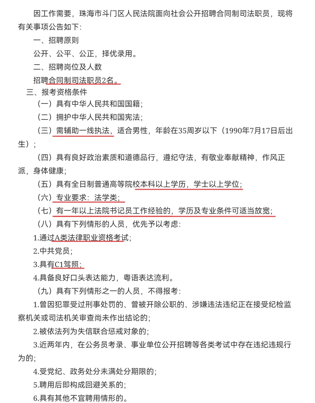 珠海市斗门区人民法院招聘司法职员2名