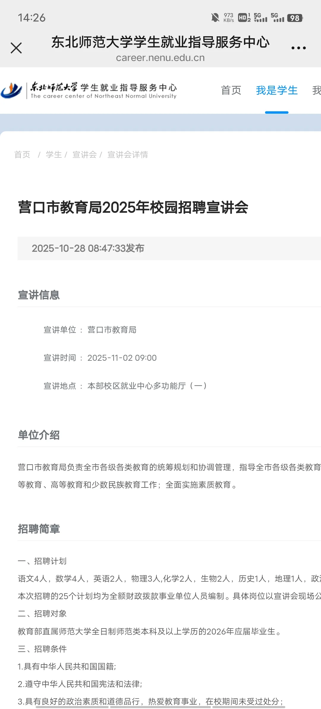 营口市教育局2025年校园ZP宣讲会