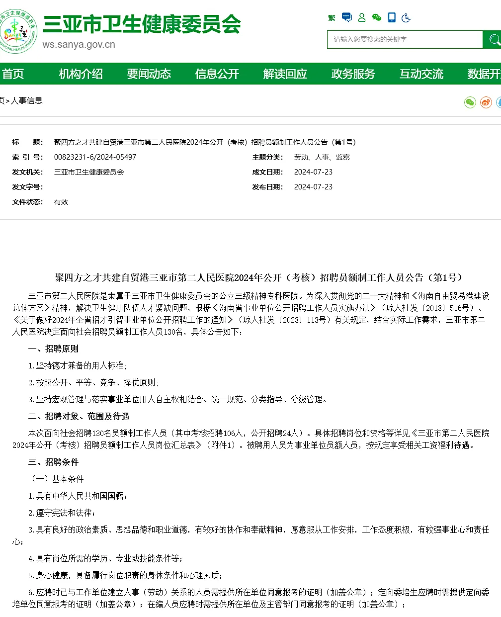 招30人！三亚市第二人民医院招聘