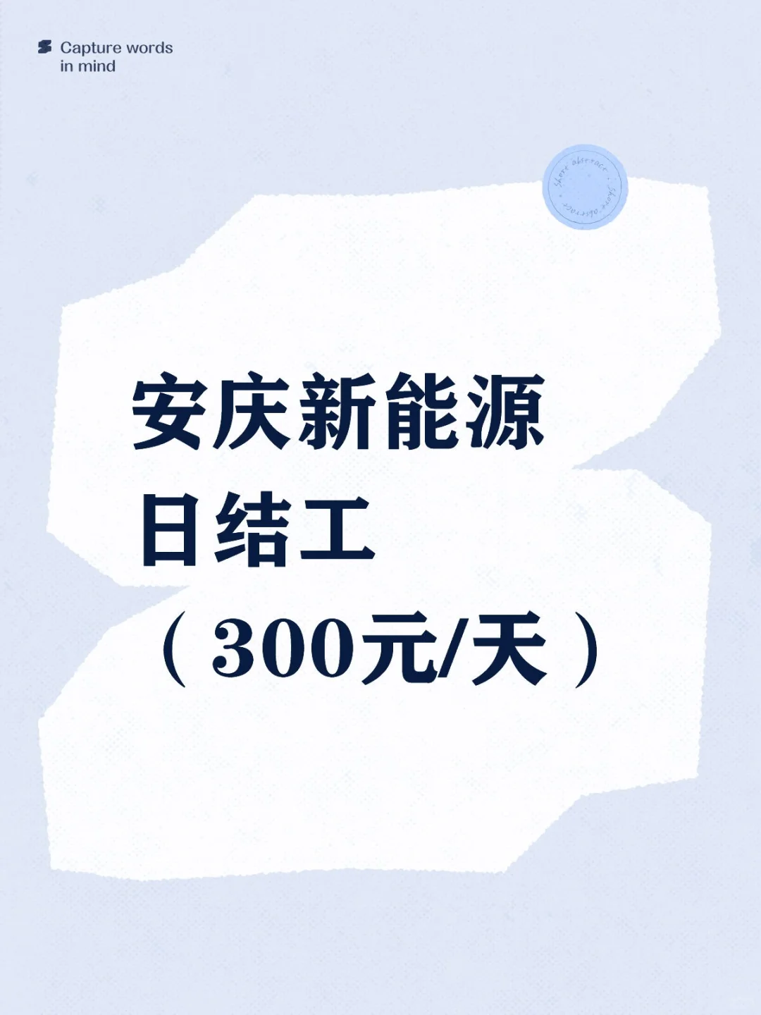 安庆新能源日结工（300元/天）