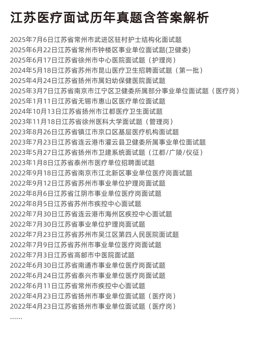 2025江苏医疗结构化面试历年真题含答案解析