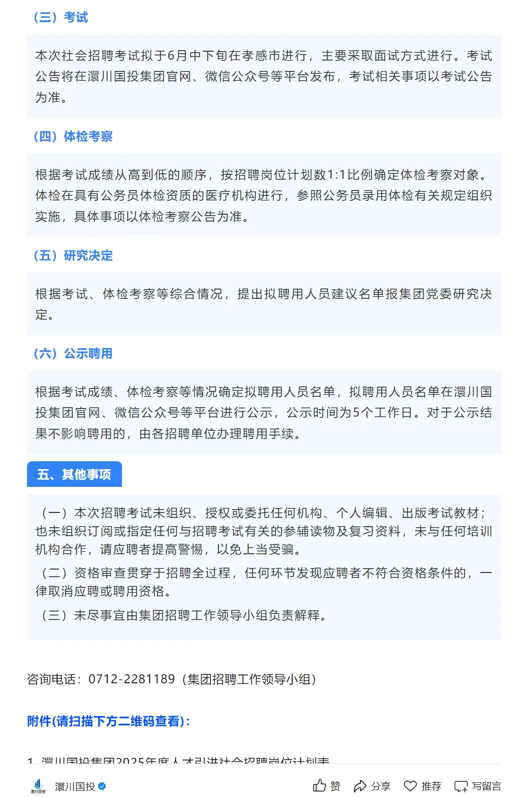 国企招聘，硕士起免笔试！孝感澴川国投集团