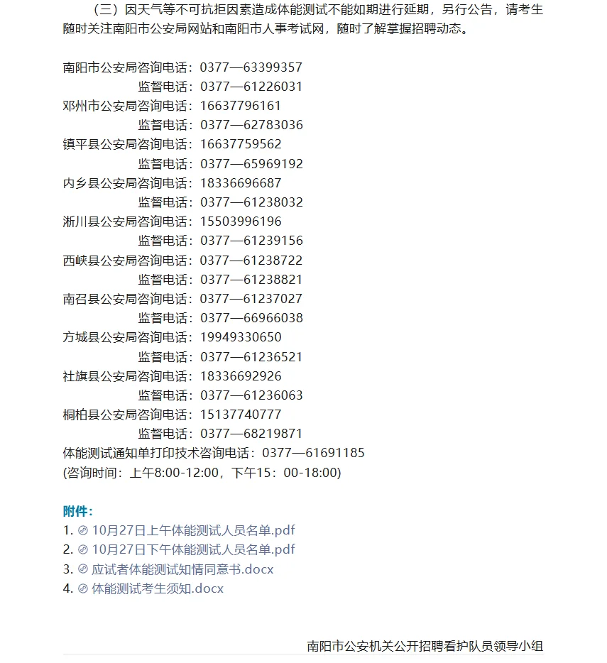 2025年南阳市公安机关公开招聘看护队员