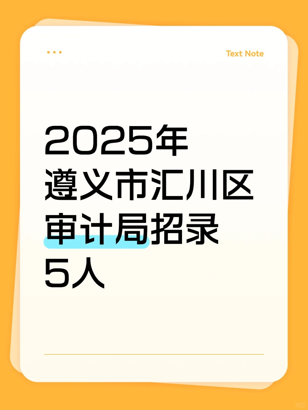 汇川区审计局招录啦